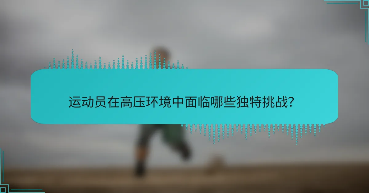运动员在高压环境中面临哪些独特挑战？
