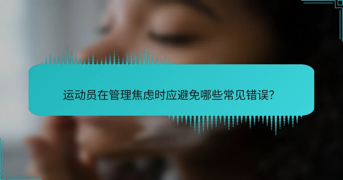 运动员在管理焦虑时应避免哪些常见错误？