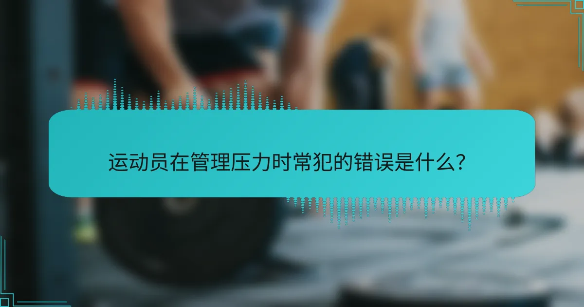 运动员在管理压力时常犯的错误是什么？