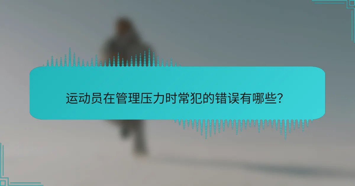 运动员在管理压力时常犯的错误有哪些？