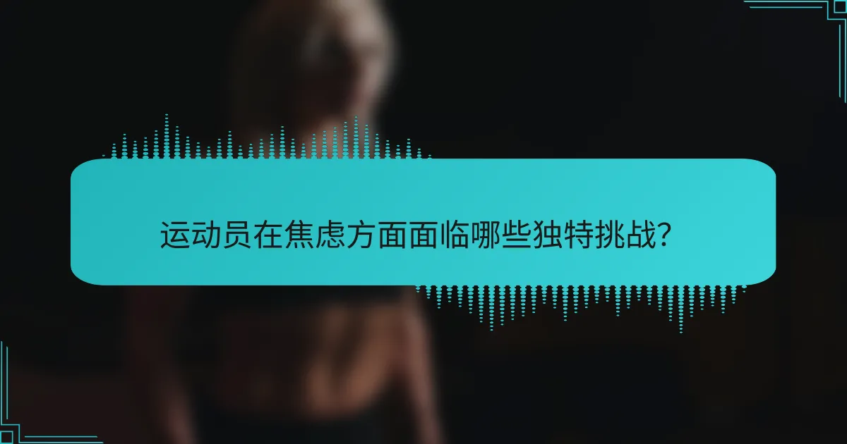 运动员在焦虑方面面临哪些独特挑战？