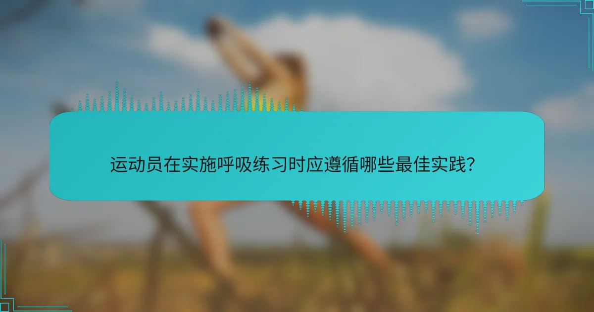 运动员在实施呼吸练习时应遵循哪些最佳实践？