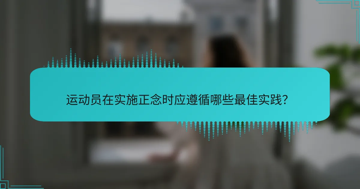 运动员在实施正念时应遵循哪些最佳实践？