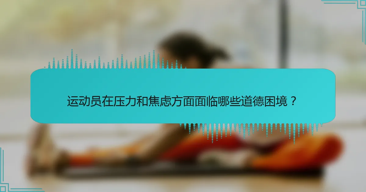 运动员在压力和焦虑方面面临哪些道德困境？
