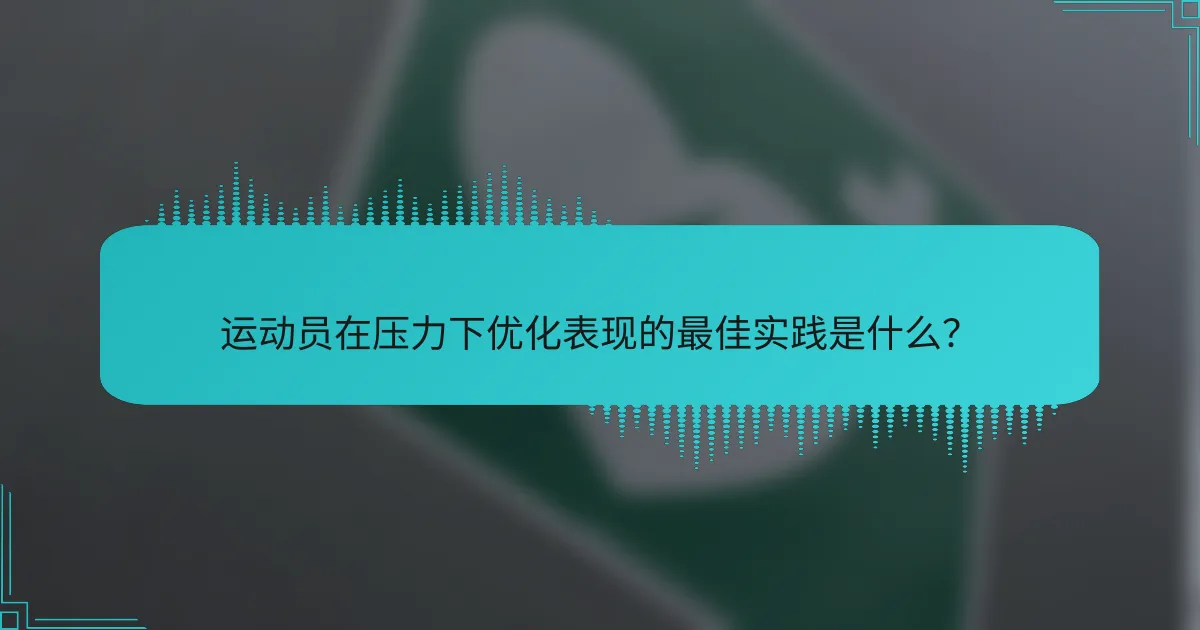 运动员在压力下优化表现的最佳实践是什么？