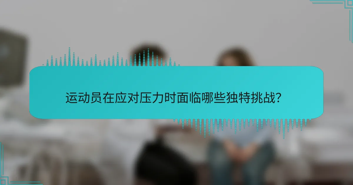 运动员在应对压力时面临哪些独特挑战？