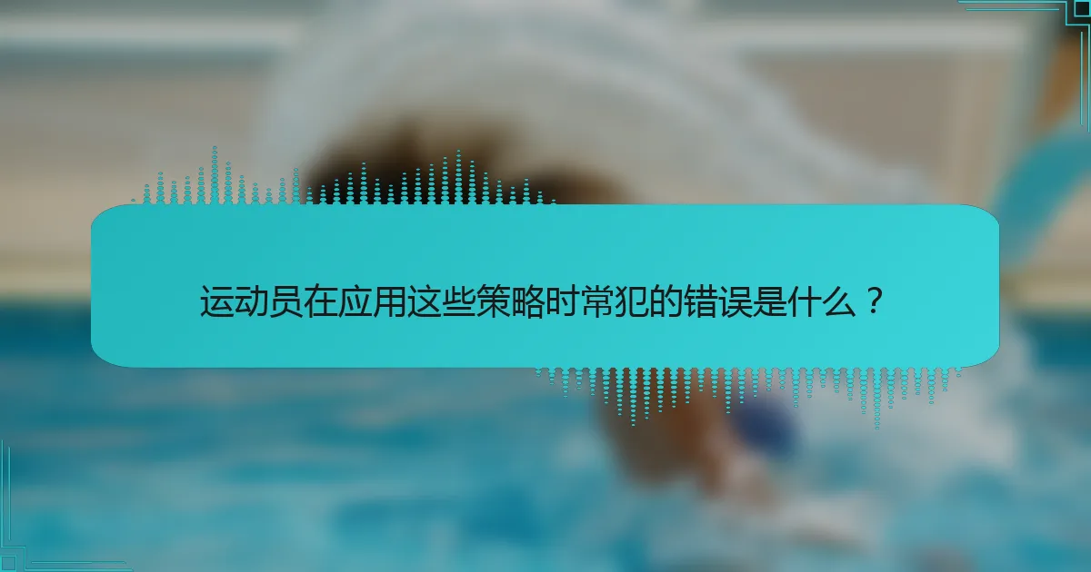 运动员在应用这些策略时常犯的错误是什么？