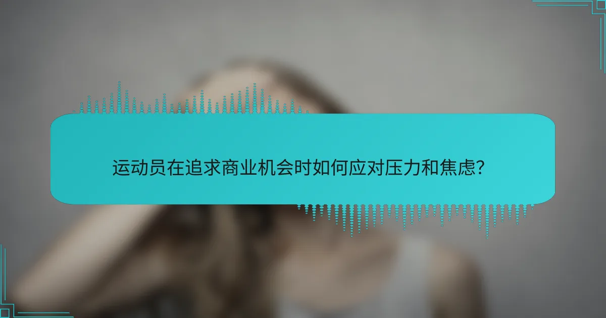 运动员在追求商业机会时如何应对压力和焦虑？