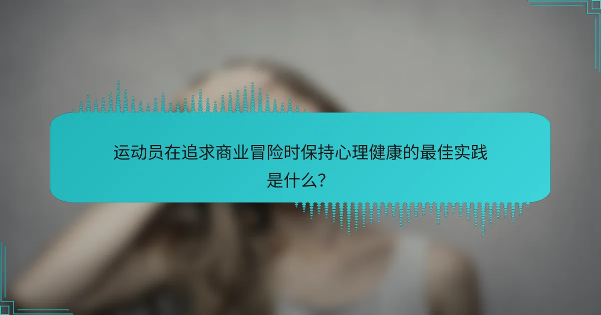 运动员在追求商业冒险时保持心理健康的最佳实践是什么？