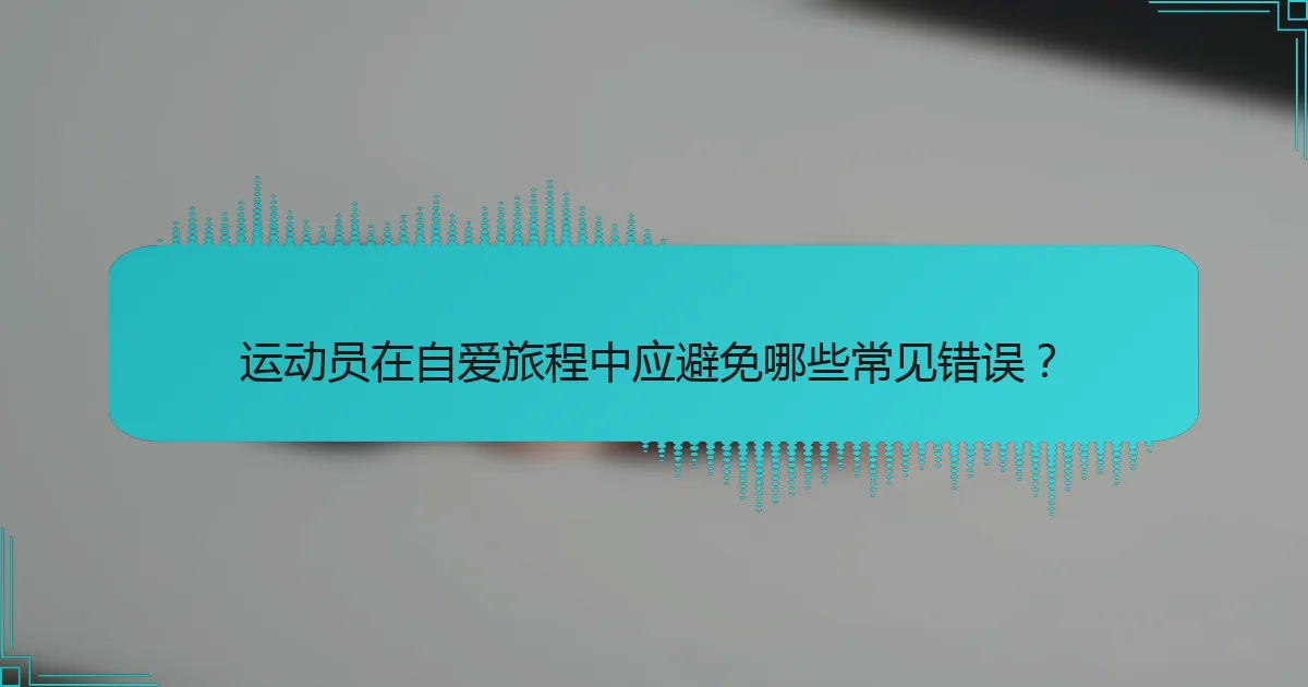 运动员在自爱旅程中应避免哪些常见错误？