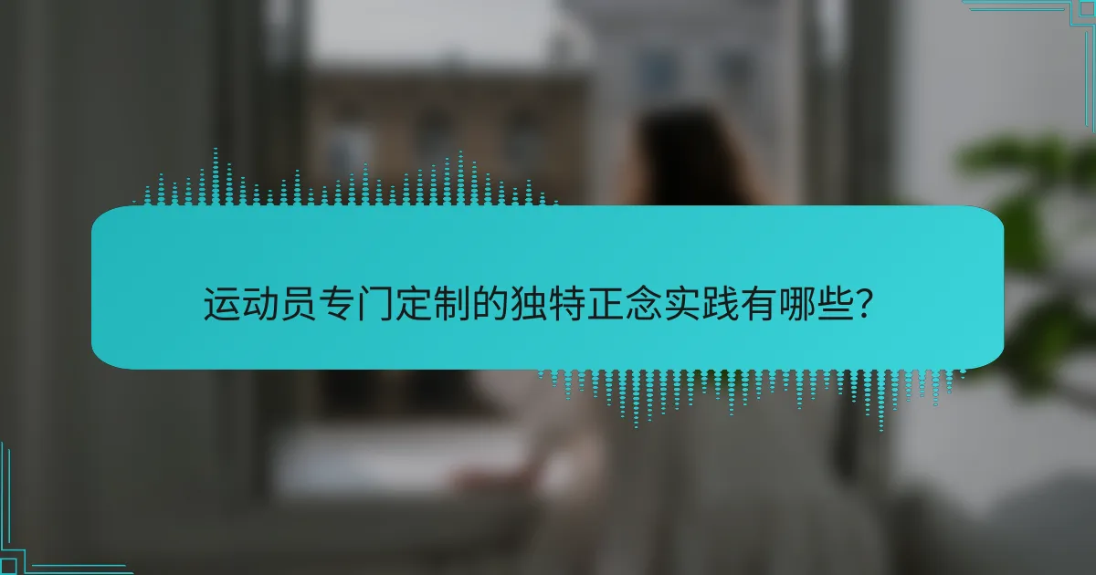 运动员专门定制的独特正念实践有哪些？
