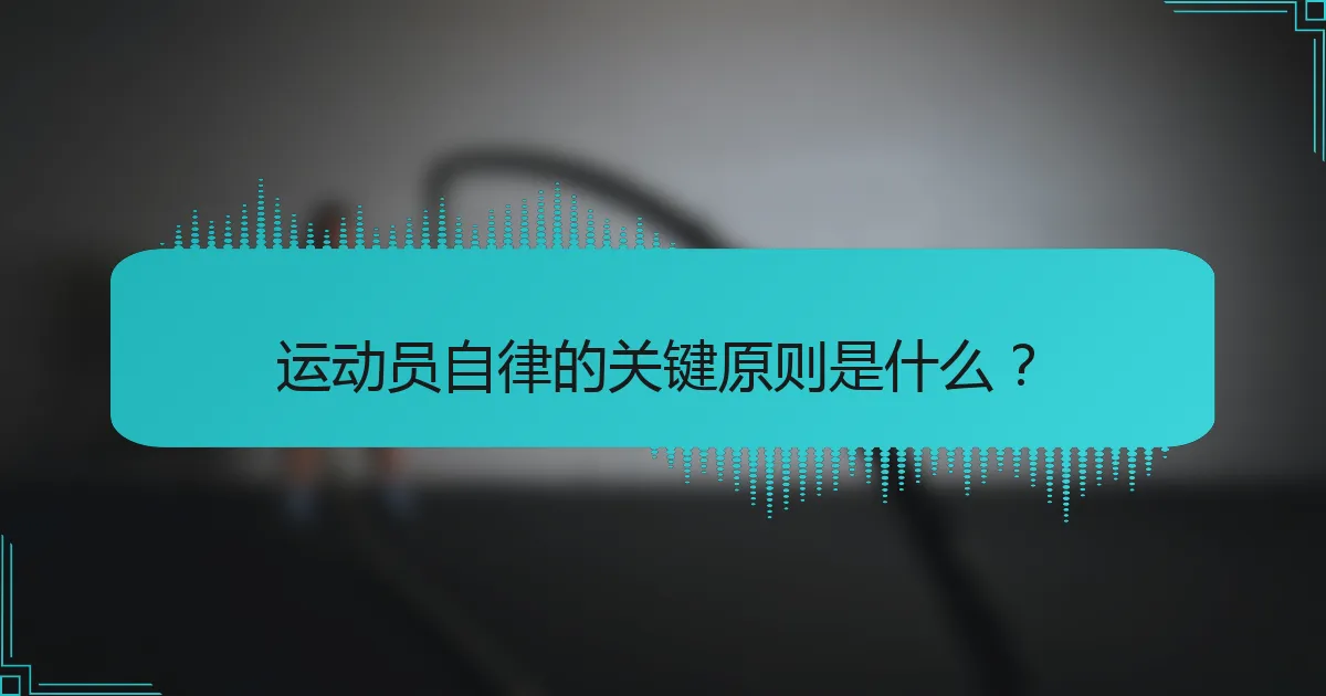 运动员自律的关键原则是什么？