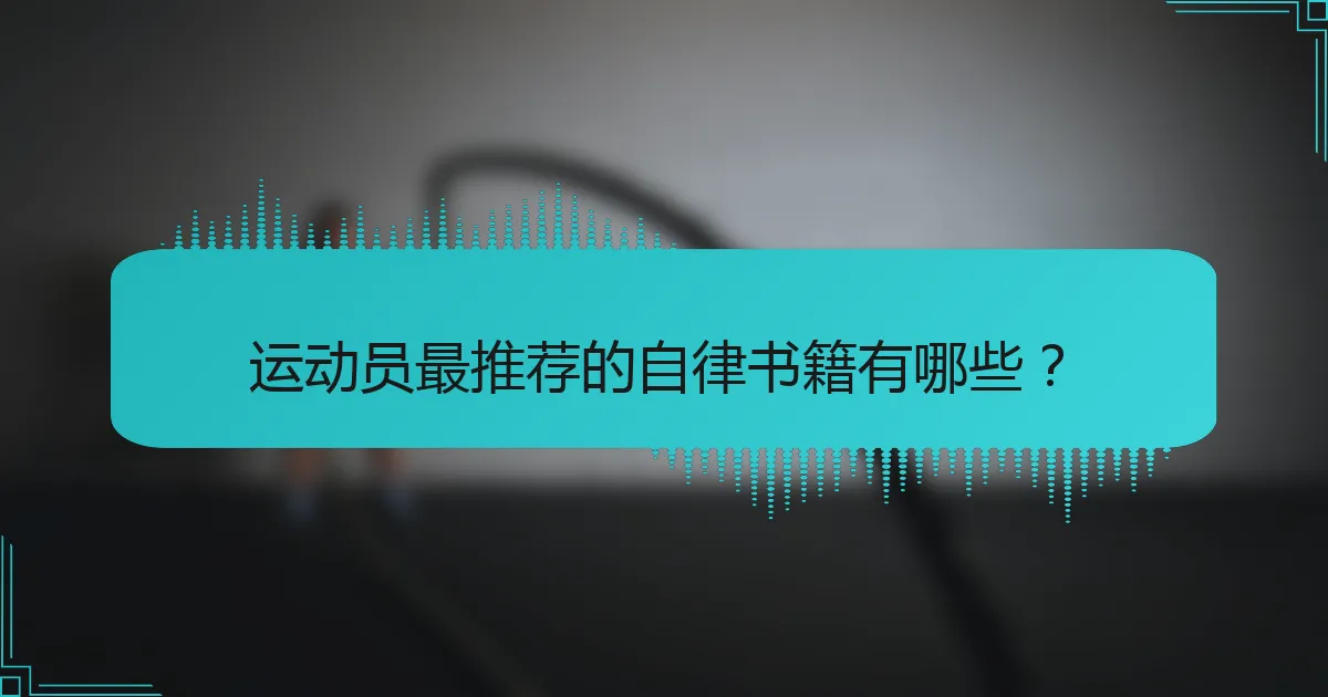 运动员最推荐的自律书籍有哪些？