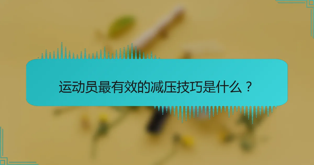 运动员最有效的减压技巧是什么？