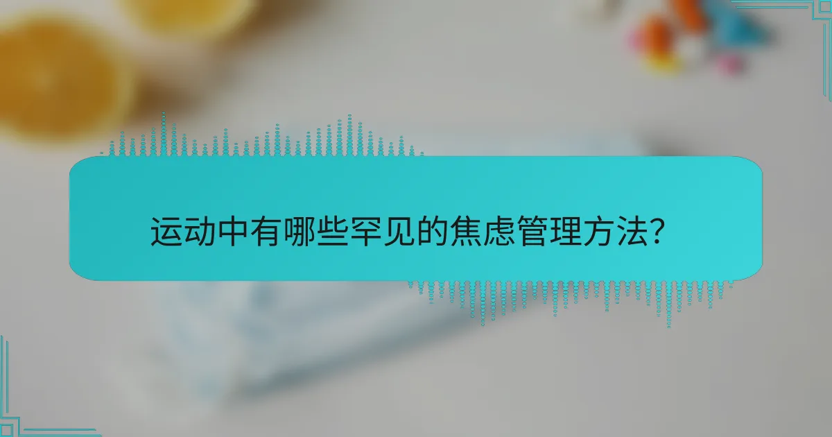运动中有哪些罕见的焦虑管理方法？