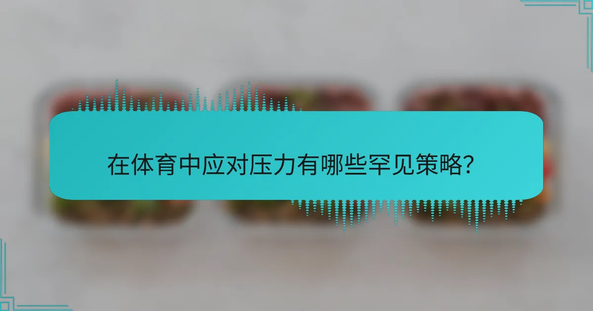 在体育中应对压力有哪些罕见策略？