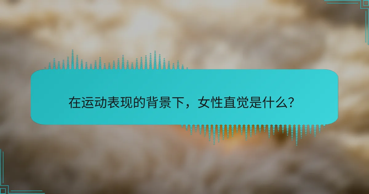 在运动表现的背景下，女性直觉是什么？