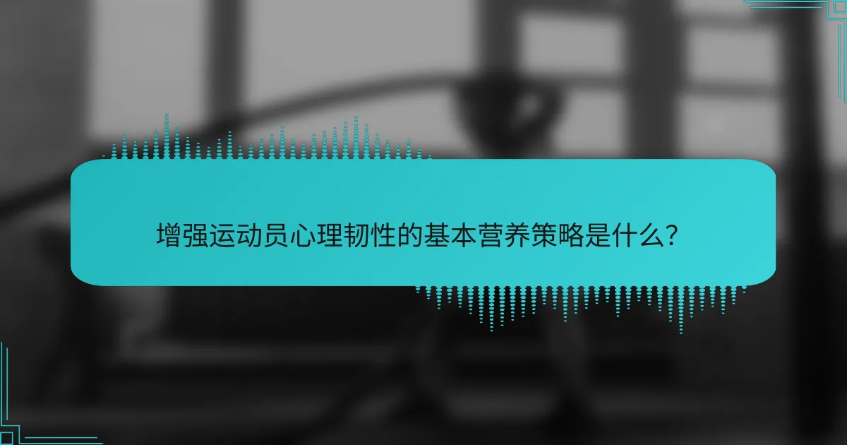 增强运动员心理韧性的基本营养策略是什么？