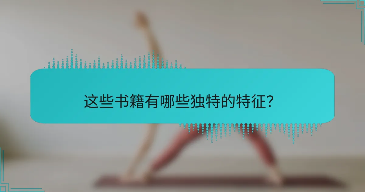 这些书籍有哪些独特的特征？