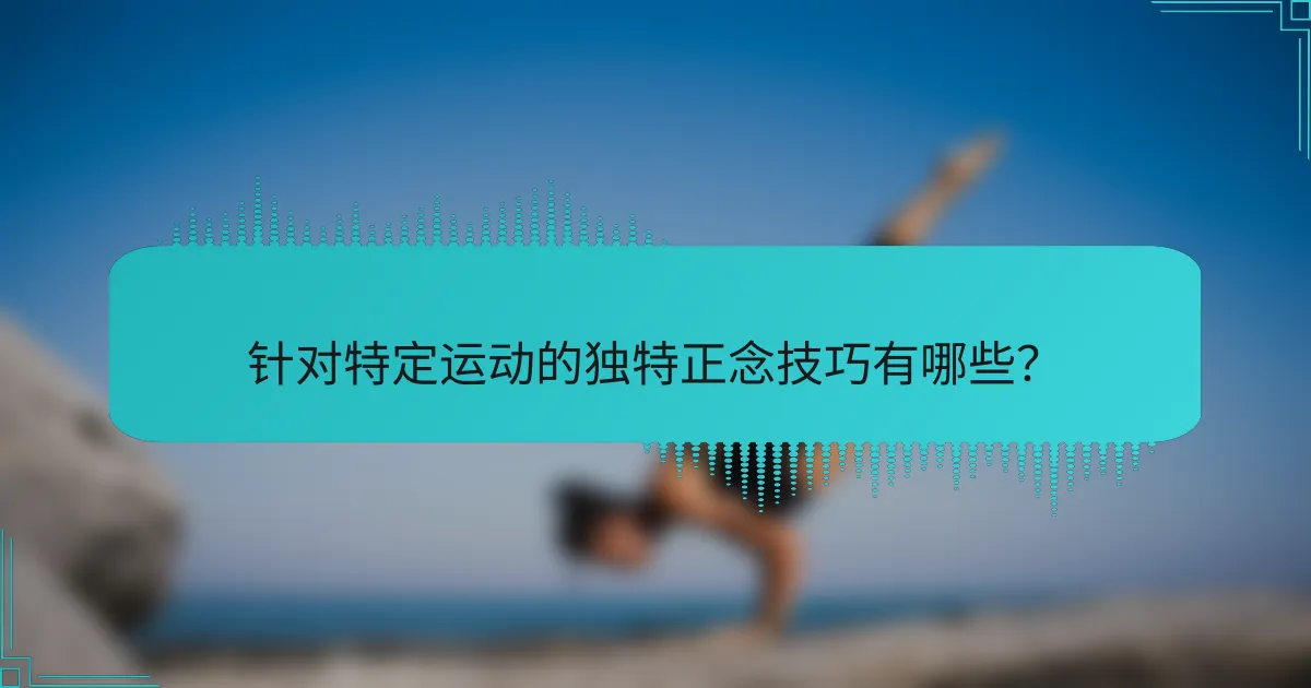 针对特定运动的独特正念技巧有哪些？