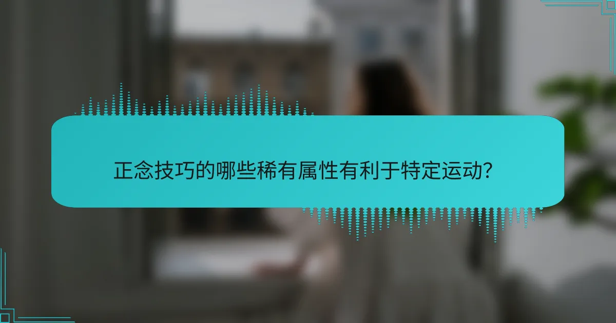 正念技巧的哪些稀有属性有利于特定运动？