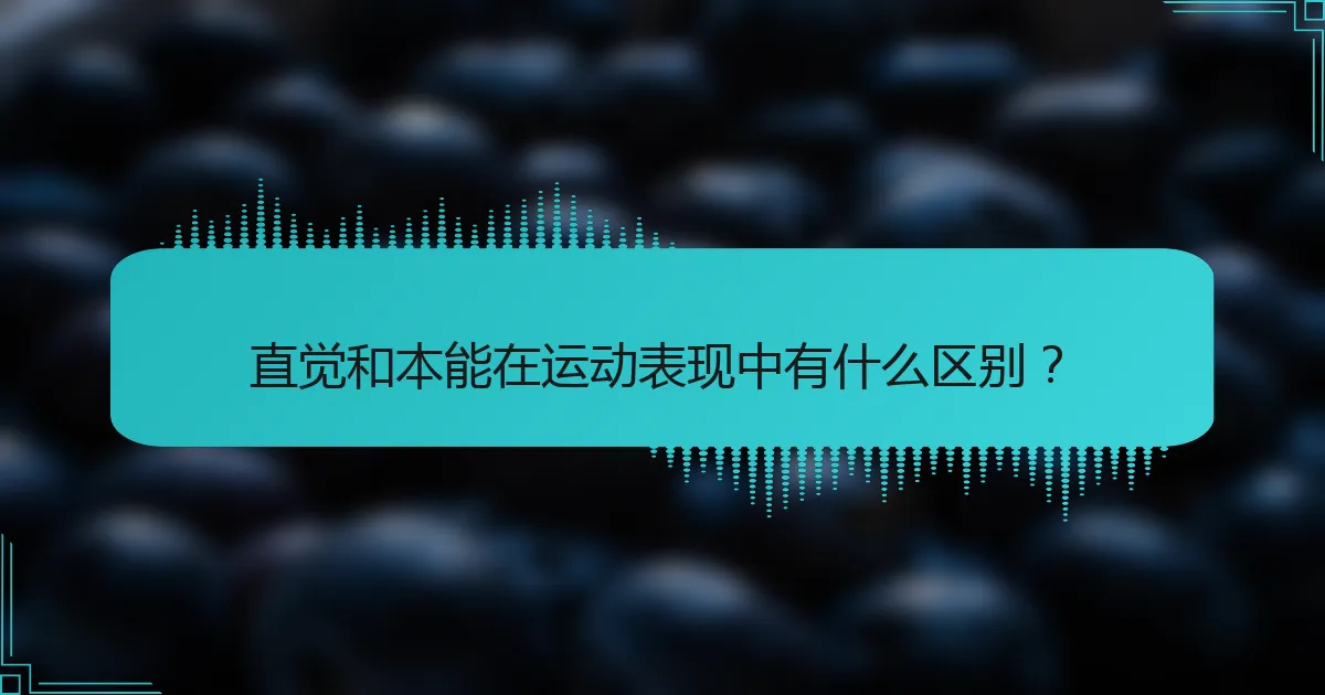 直觉和本能在运动表现中有什么区别？
