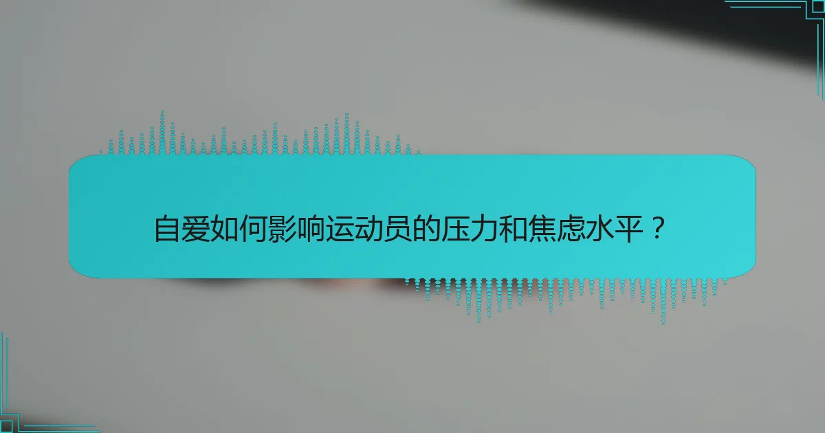 自爱如何影响运动员的压力和焦虑水平？