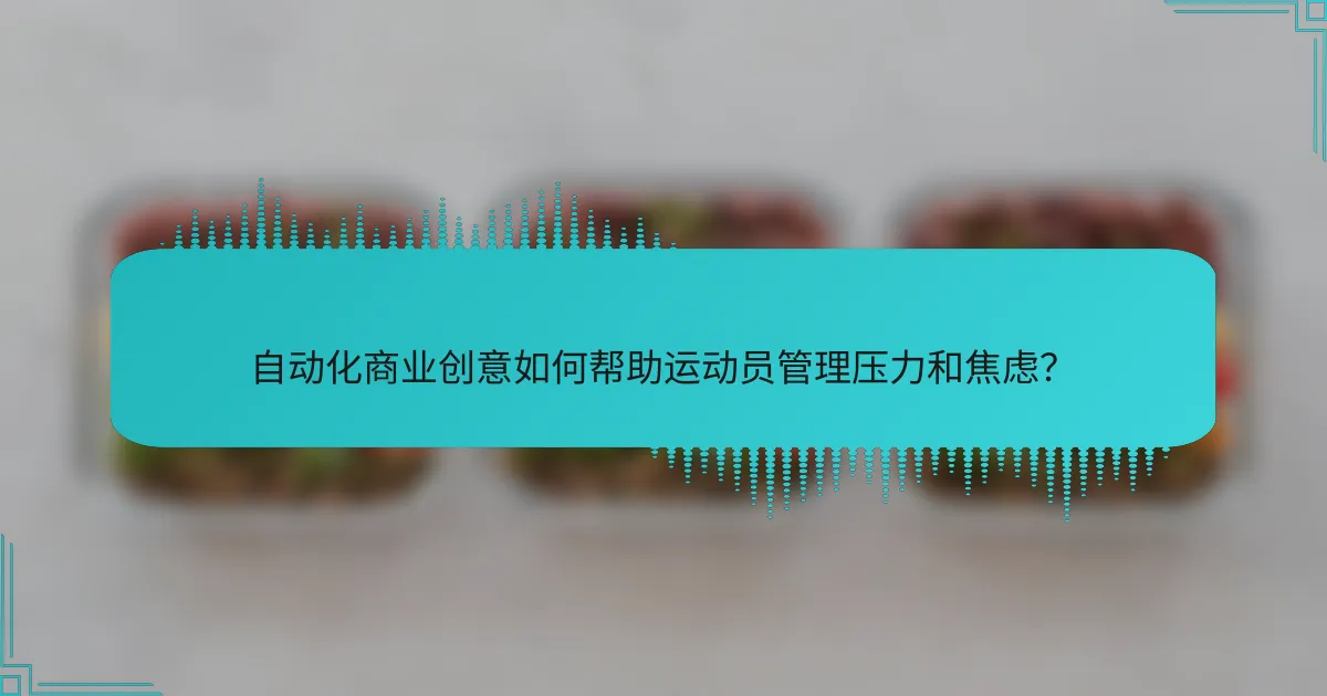 自动化商业创意如何帮助运动员管理压力和焦虑？