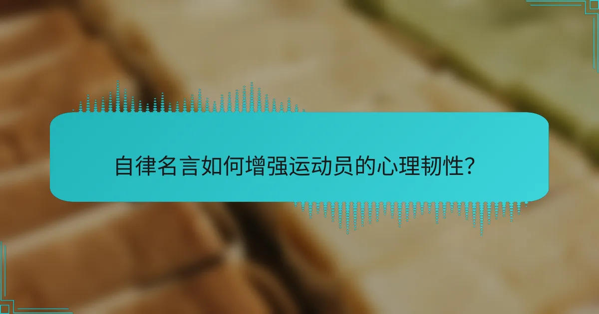 自律名言如何增强运动员的心理韧性？