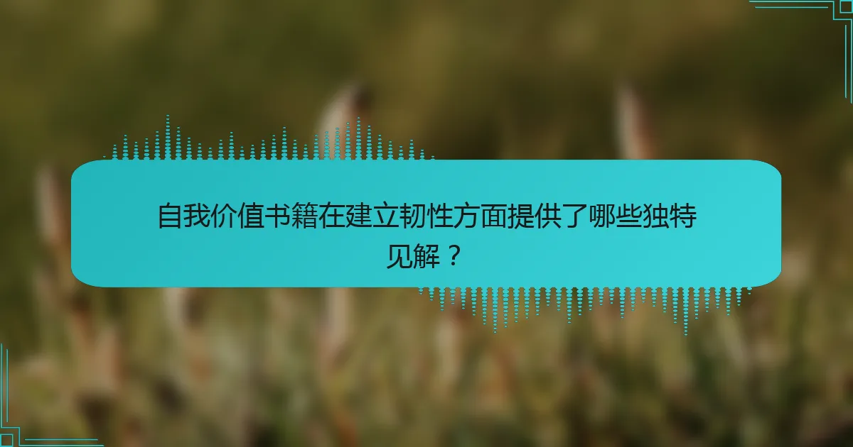 自我价值书籍在建立韧性方面提供了哪些独特见解？