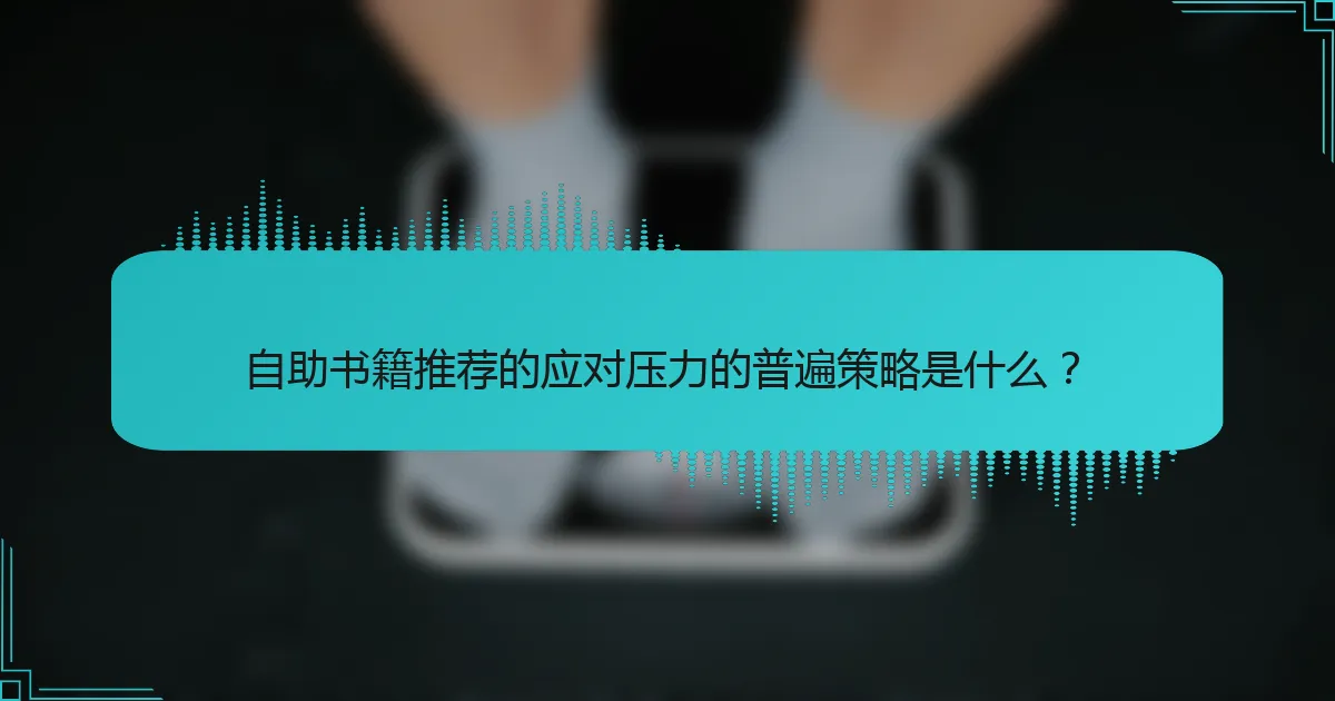 自助书籍推荐的应对压力的普遍策略是什么？