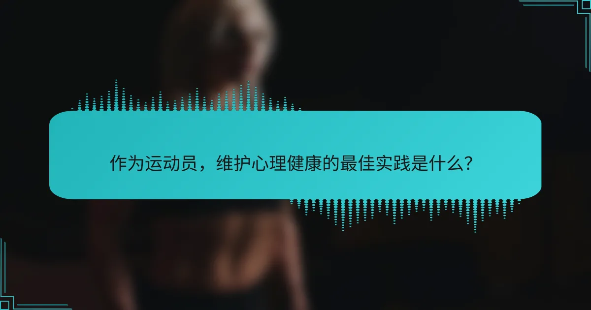 作为运动员，维护心理健康的最佳实践是什么？